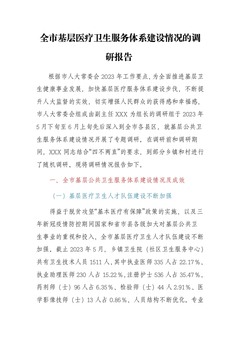全市基层医疗卫生服务体系建设情况的调研报告 